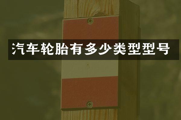 汽车轮胎有多少类型型号