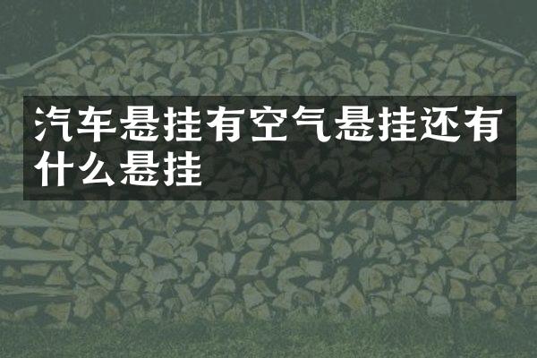 汽车悬挂有空气悬挂还有什么悬挂