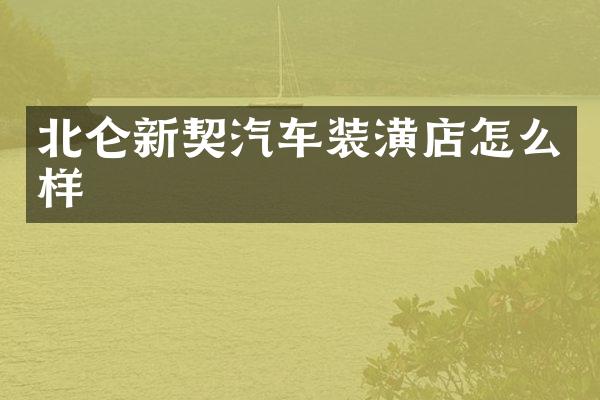 北仑新契汽车装潢店怎么样