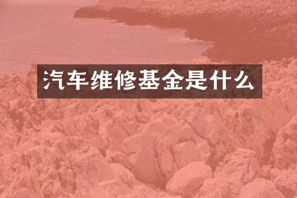 汽车维修基金是什么