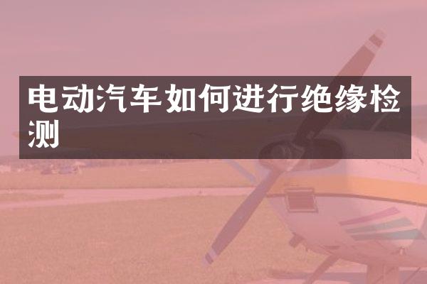 电动汽车如何进行绝缘检测