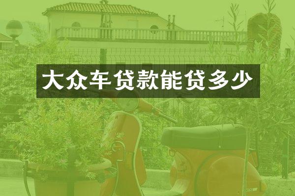 大众车贷款能贷多少