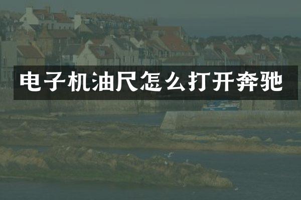 电子机油尺怎么打开奔驰