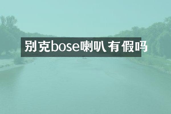 别克bose喇叭有假吗