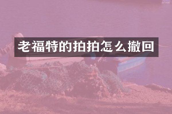 老福特的拍拍怎么撤回
