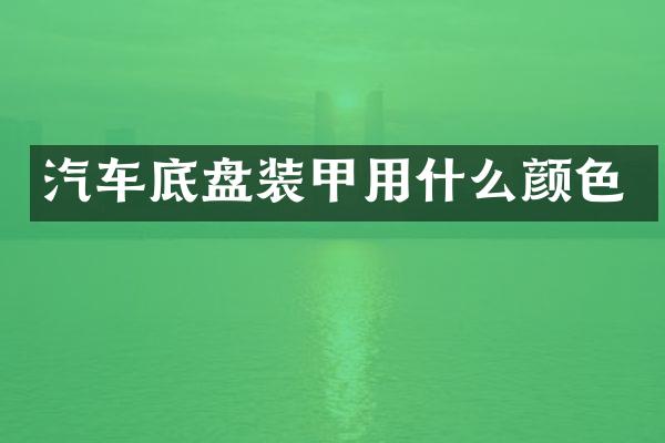 汽车底盘装甲用什么颜色