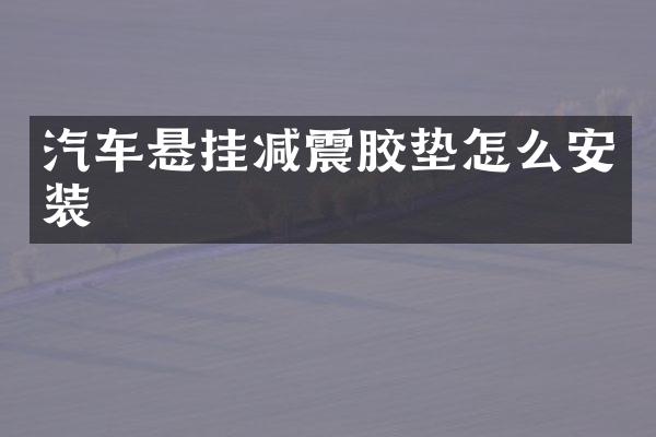 汽车悬挂减震胶垫怎么安装