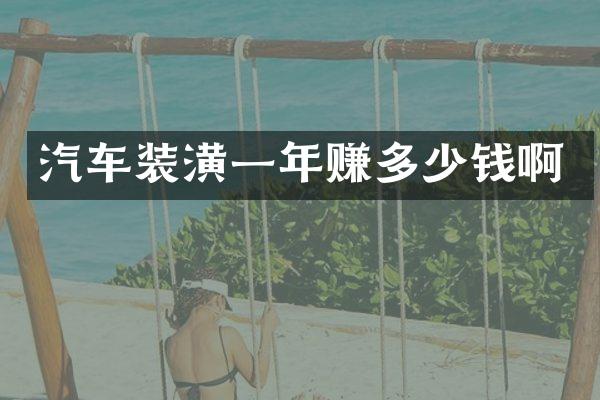 汽车装潢一年赚多少钱啊