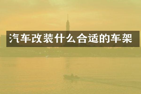 汽车改装什么合适的车架