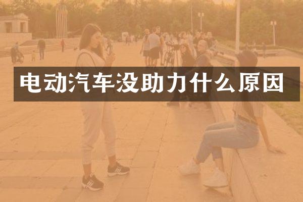 电动汽车没助力什么原因