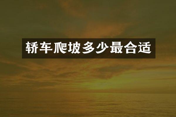轿车爬坡多少最合适