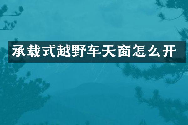 承载式越野车天窗怎么开