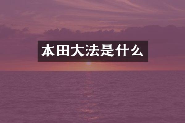 本田大法是什么