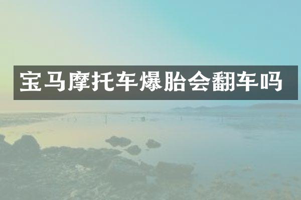 宝马摩托车爆胎会翻车吗