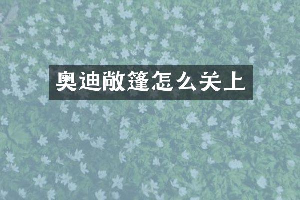 奥迪敞篷怎么关上