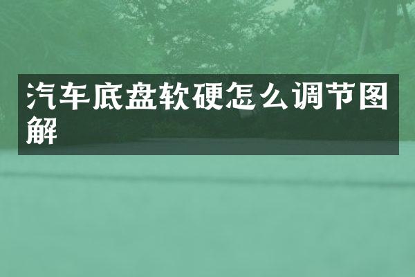 汽车底盘软硬怎么调节图解