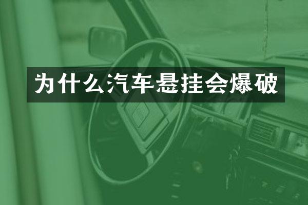 为什么汽车悬挂会爆破