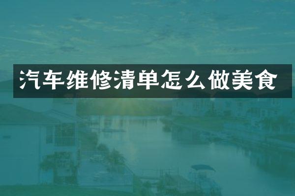 汽车维修清单怎么做美食