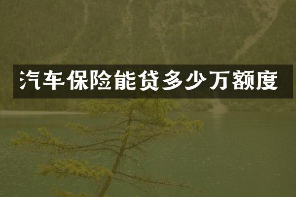 汽车保险能贷多少万额度