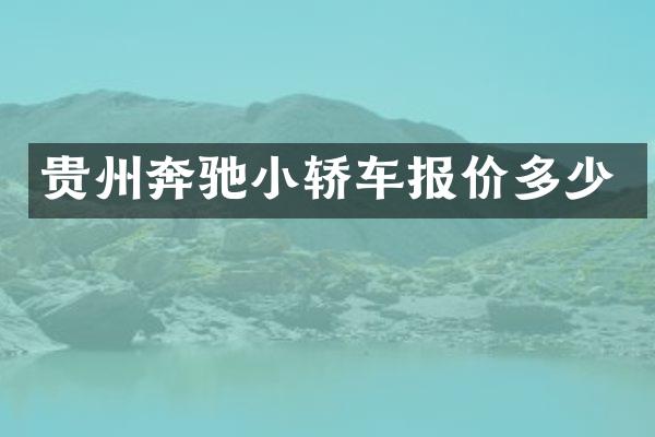 贵州奔驰小轿车报价多少