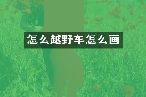 怎么越野车怎么画