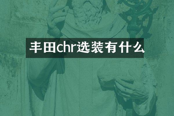 丰田chr选装有什么