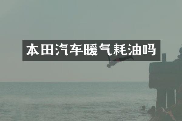 本田汽车暖气耗油吗