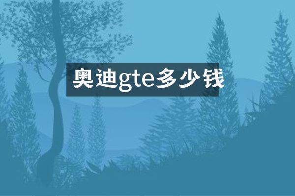 奥迪gte多少钱
