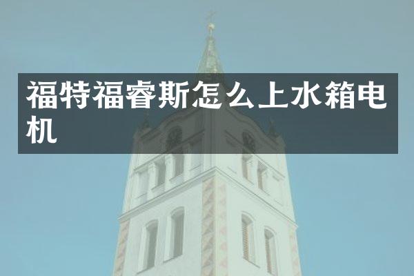 福特福睿斯怎么上水箱电机