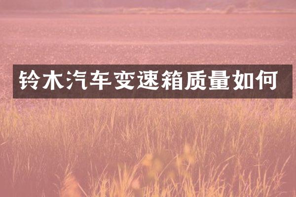 铃木汽车变速箱质量如何