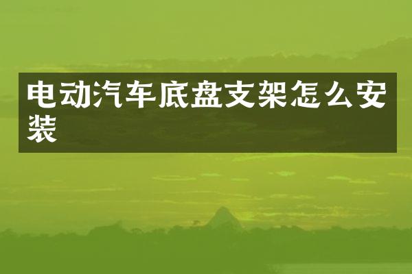 电动汽车底盘支架怎么安装