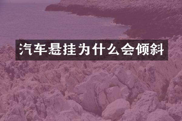 汽车悬挂为什么会倾斜