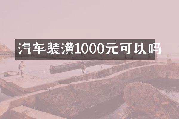 汽车装潢1000元可以吗