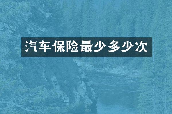 汽车保险最少多少次