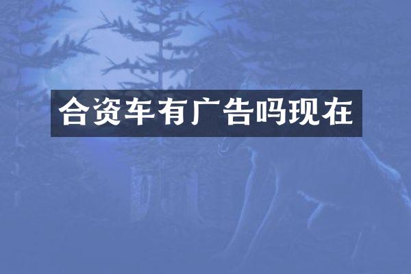 合资车有广告吗现在