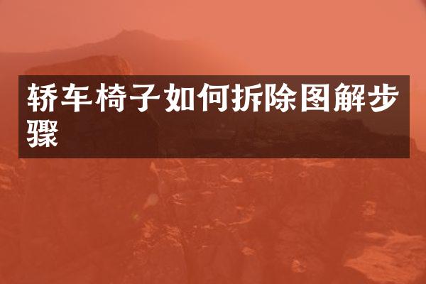 轿车椅子如何拆除图解步骤