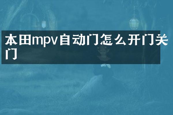 本田mpv自动门怎么开门关门