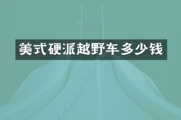 美式硬派越野车多少钱