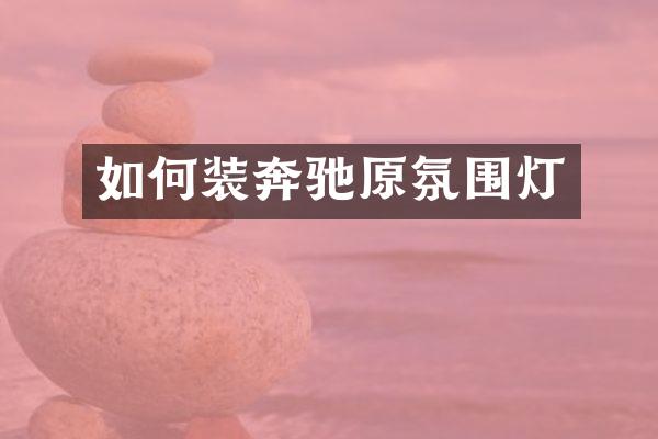 如何装奔驰原氛围灯