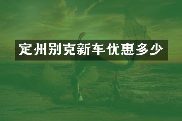 定州别克新车优惠多少