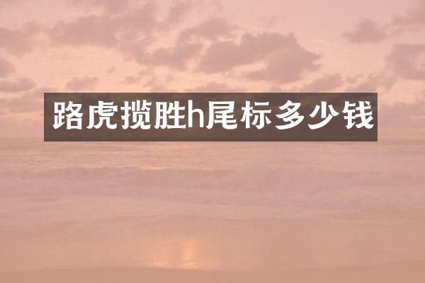 路虎揽胜h尾标多少钱