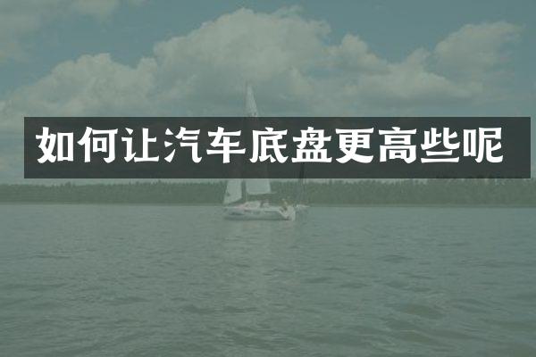 如何让汽车底盘更高些呢