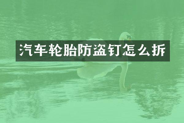 汽车轮胎防盗钉怎么拆