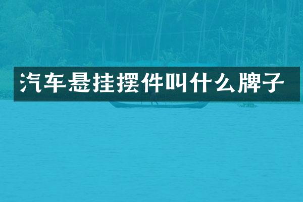 汽车悬挂摆件叫什么牌子