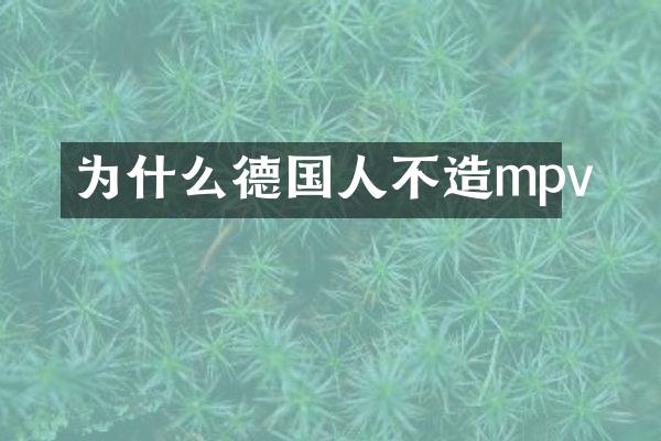 为什么德国人不造mpv