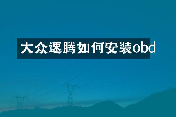 大众速腾如何安装obd