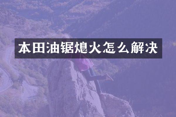 本田油锯熄火怎么解决