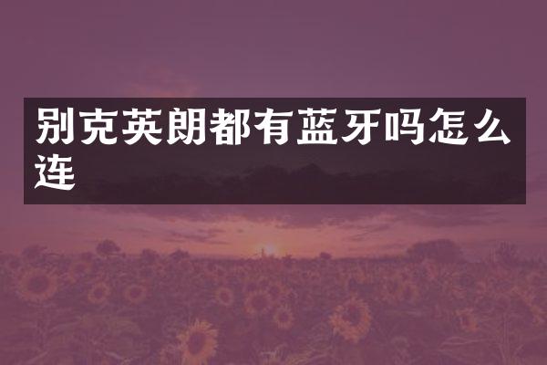 别克英朗都有蓝牙吗怎么连