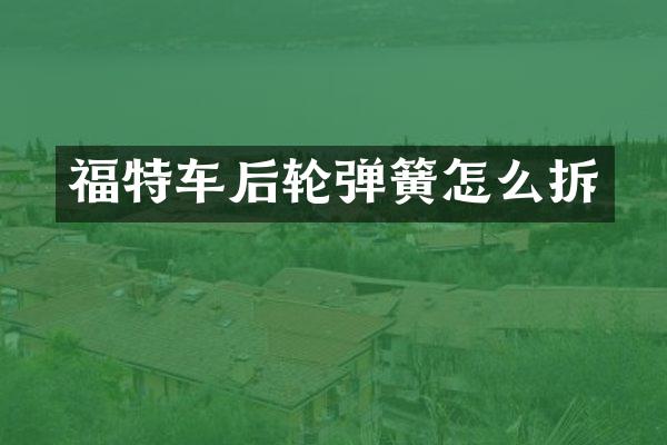 福特车后轮弹簧怎么拆