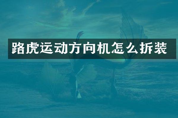 路虎运动方向机怎么拆装